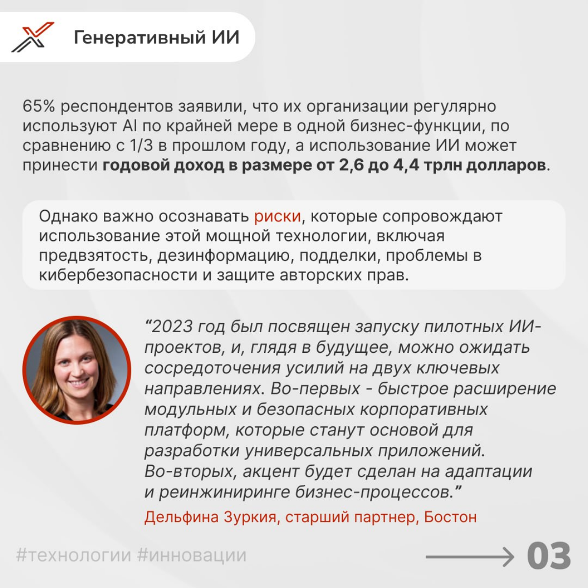 В современном мире скорость изменений и прорывных инноваций продолжает набирать обороты, переосмысляя привычные бизнес-модели и трансформируя различные отрасли | Сетка — социальная сеть от hh.ru