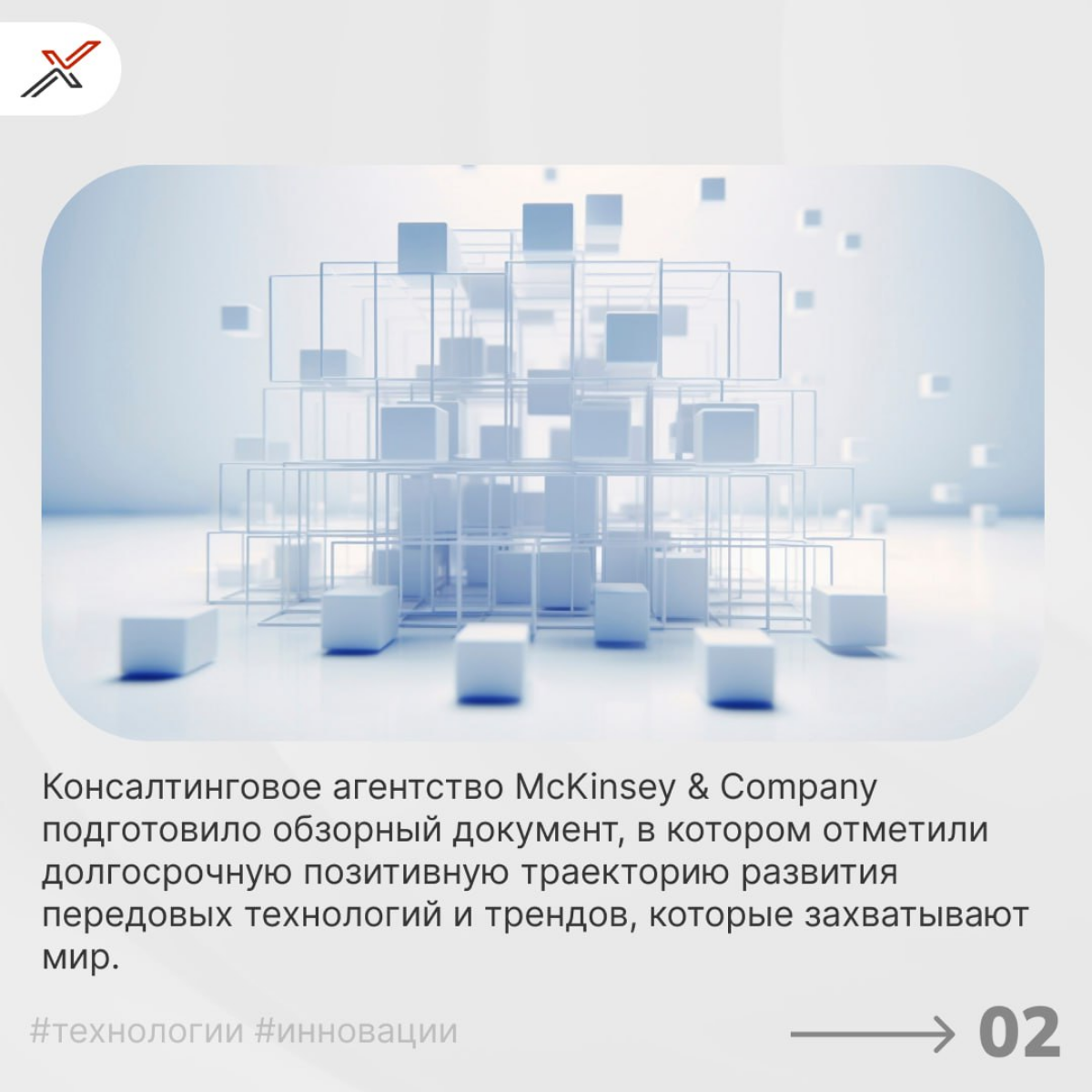 В современном мире скорость изменений и прорывных инноваций продолжает набирать обороты, переосмысляя привычные бизнес-модели и трансформируя различные отрасли | Сетка — социальная сеть от hh.ru