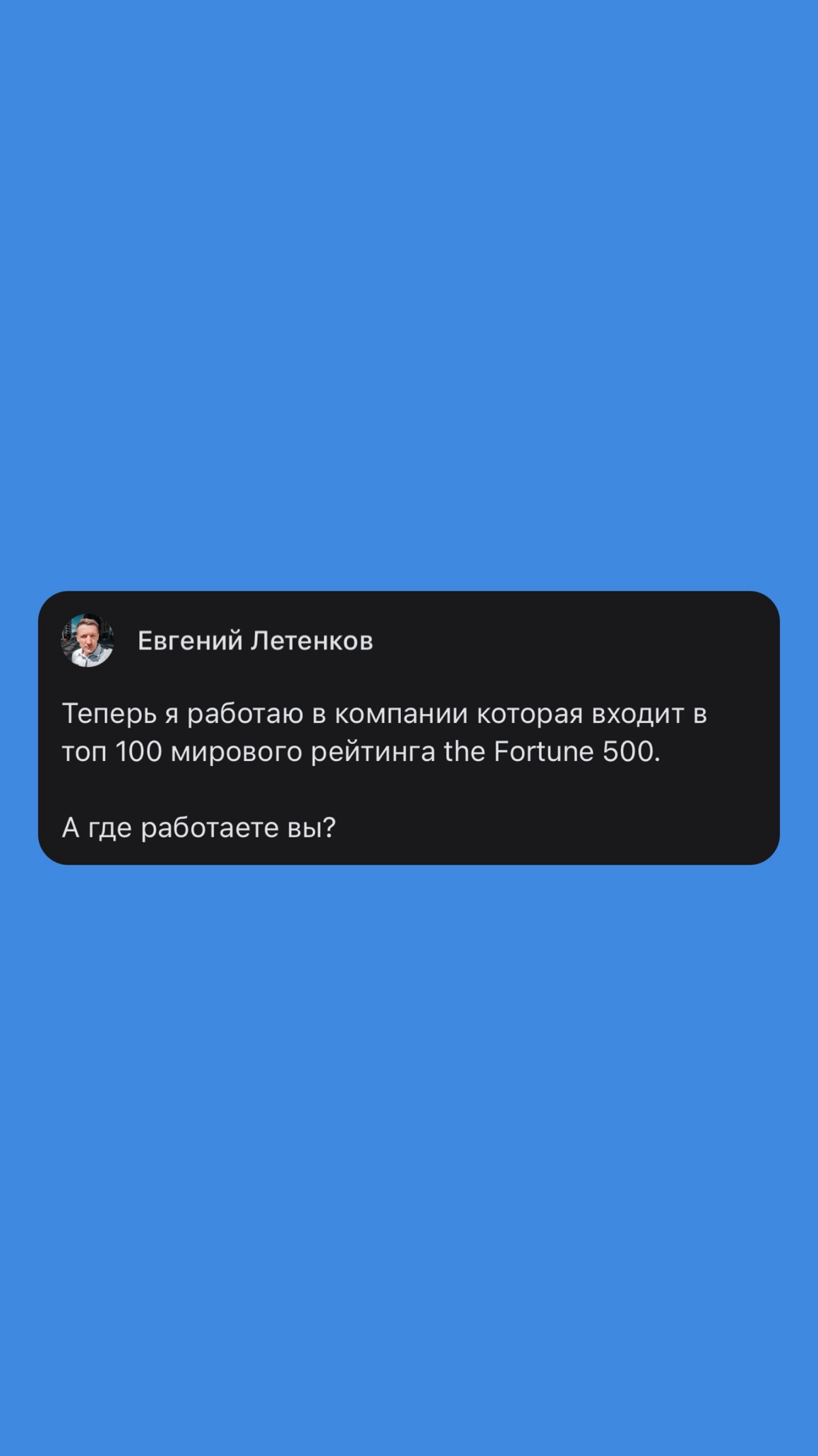 Теперь я работаю в компании которая входит в топ 100 мирового рейтинга the Fortune 500.
А где работаете вы? | Сетка — социальная сеть от hh.ru