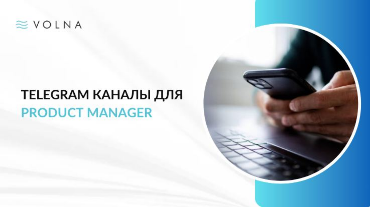 #продактменеджмент
Телеграм каналы для продакт-менеджеров. Собрали подборку с большим количеством подписчиков.
📌 https://t | Сетка — социальная сеть от hh.ru