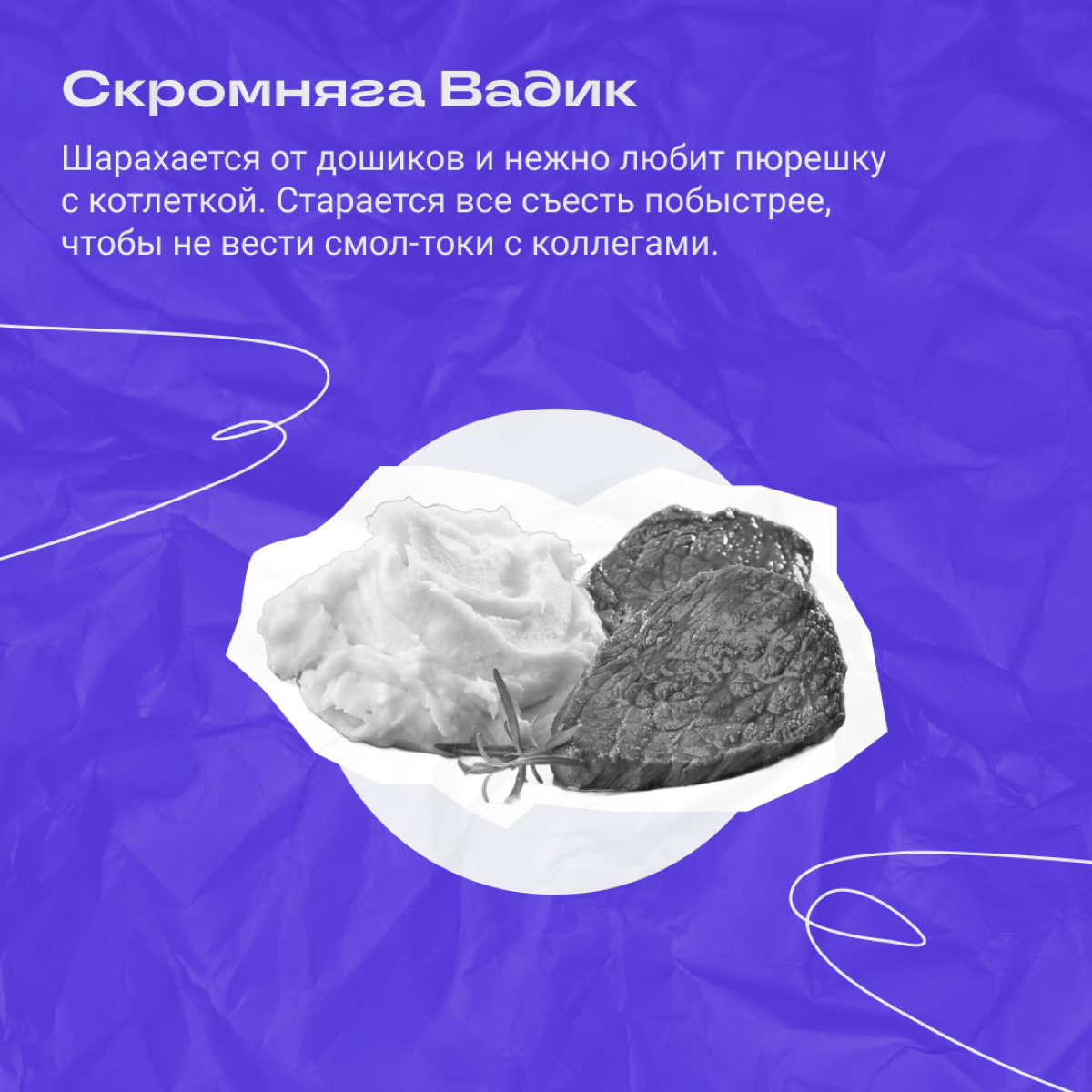Собрали типичных сотрудников на обеде. Узнаете кого-то из своих? | Сетка — социальная сеть от hh.ru