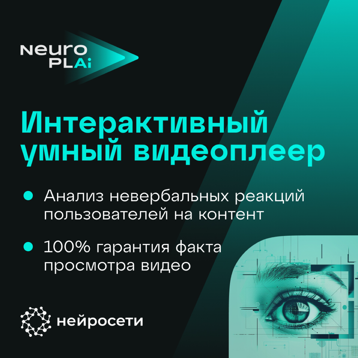 NeuroPLAi — интерактивный умный видеоплеер, предназначенный для анализа невербальных реакций пользователей на контент и 100% гарантией факта просмотра видео при помощи компьютерного зрения | Сетка — социальная сеть от hh.ru