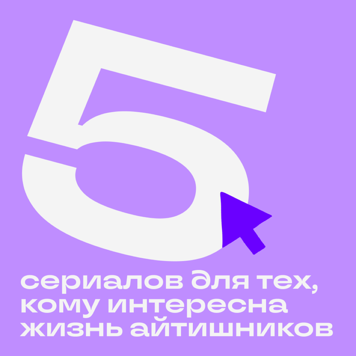 Подборка сериалов для тех, кто уже видел «Кремниевую долину» и «Мистера Робота» и хочет посмотреть что-нибудь похожее. | Сетка — социальная сеть от hh.ru