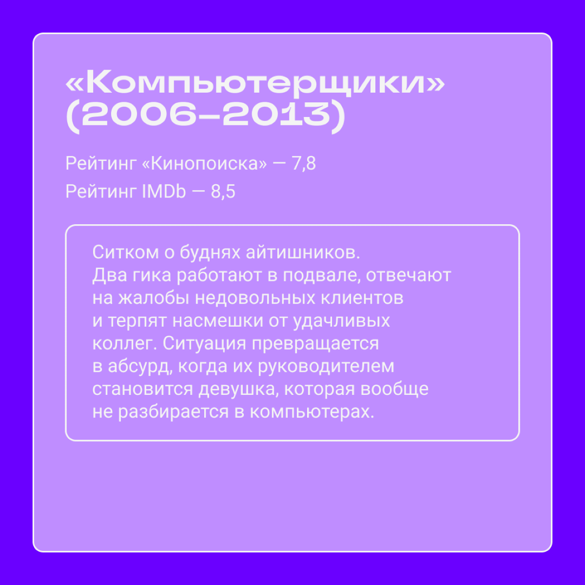 Подборка сериалов для тех, кто уже видел «Кремниевую долину» и «Мистера Робота» и хочет посмотреть что-нибудь похожее. | Сетка — социальная сеть от hh.ru