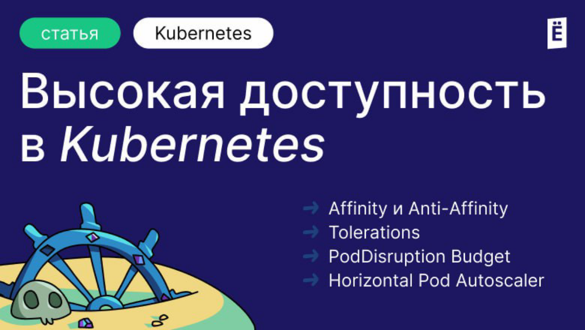 Высокая доступность в Kubernetes
https://habr.com/ru/companies/slurm/articles/833408/ | Сетка — социальная сеть от hh.ru