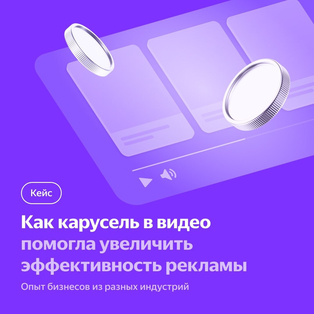 На 34% больше конверсий с каруселью в видеорекламе
Яндекс Реклама провела A/B-тест медийных видеокампаний с каруселью и без нее | Сетка — социальная сеть от hh.ru