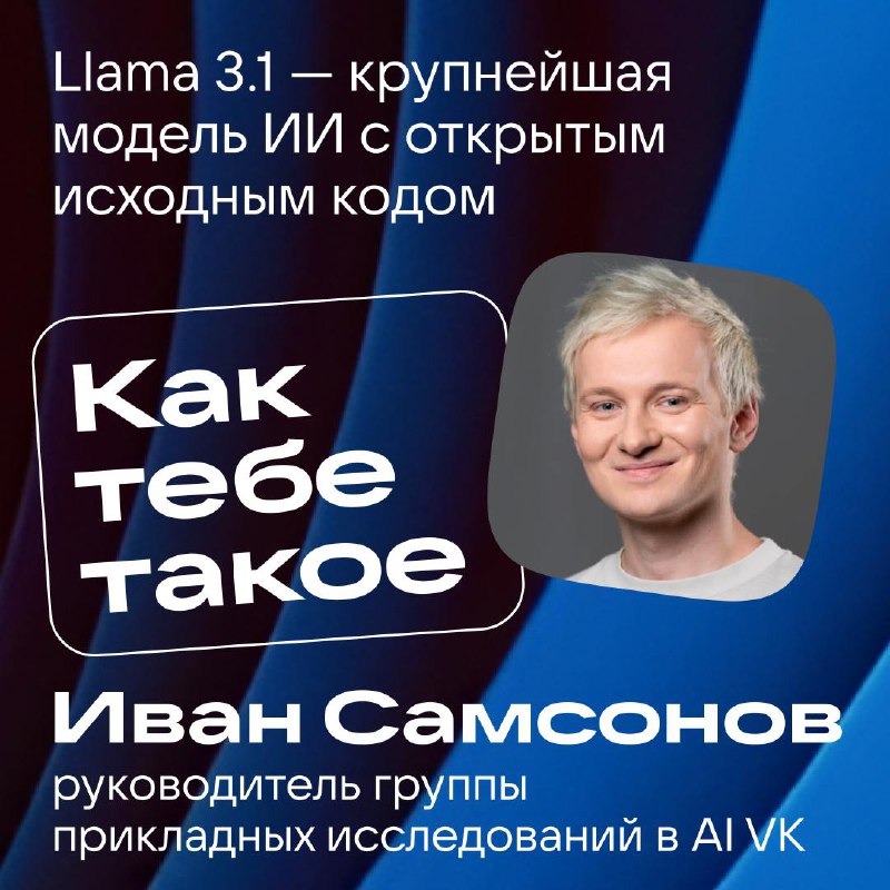 Ну ничего себе…
Что случилось за прошедший месяц: запущена Llama 3.1, крупнейшая в истории модель ИИ с открытым исходным кодом, которая, по утверждениям разработчиков, превосходит GPT-4o и Claude 3 | Сетка — социальная сеть от hh.ru