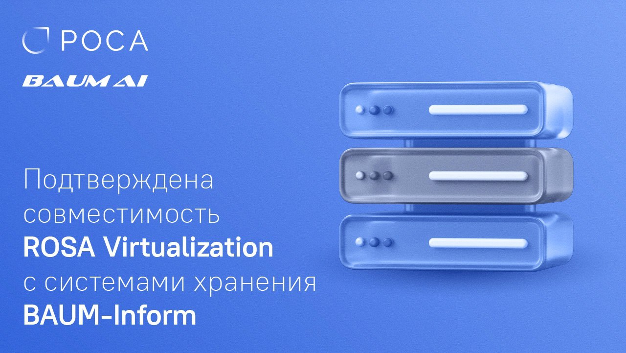 ИТ-компания BAUM-Inform и НТЦ ИТ РОСА завершили тестирование на совместимость СХД BAUM-Inform и платформы виртуализации ROSA Virtualization. Совместимость продуктов подтверждена | Сетка — социальная сеть от hh.ru