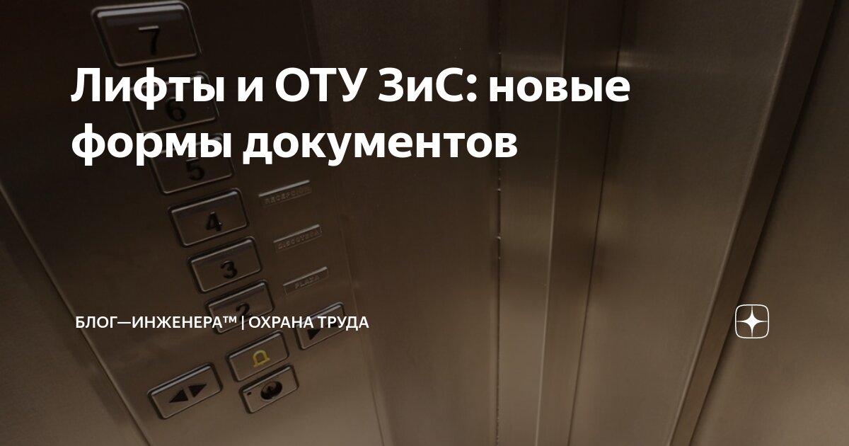 ❗️ Подготовлен проект, определяющий формы документов, необходимых для эксплуатации лифтов и иных опасных технических устройств зданий и сооружений
ℹ️ Планируется, что новые формы будут применять уже с... | Сетка — социальная сеть от hh.ru