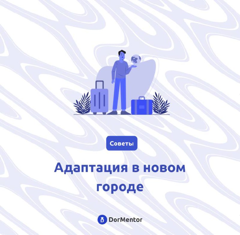 🚞 Переезд в новый город может быть волнительным, но у нас есть несколько советов, которые помогут вам быстрее адаптироваться:
💕Изучите город: Прогуляйтесь по окрестностям, посетите основные достоприме... | Сетка — социальная сеть от hh.ru