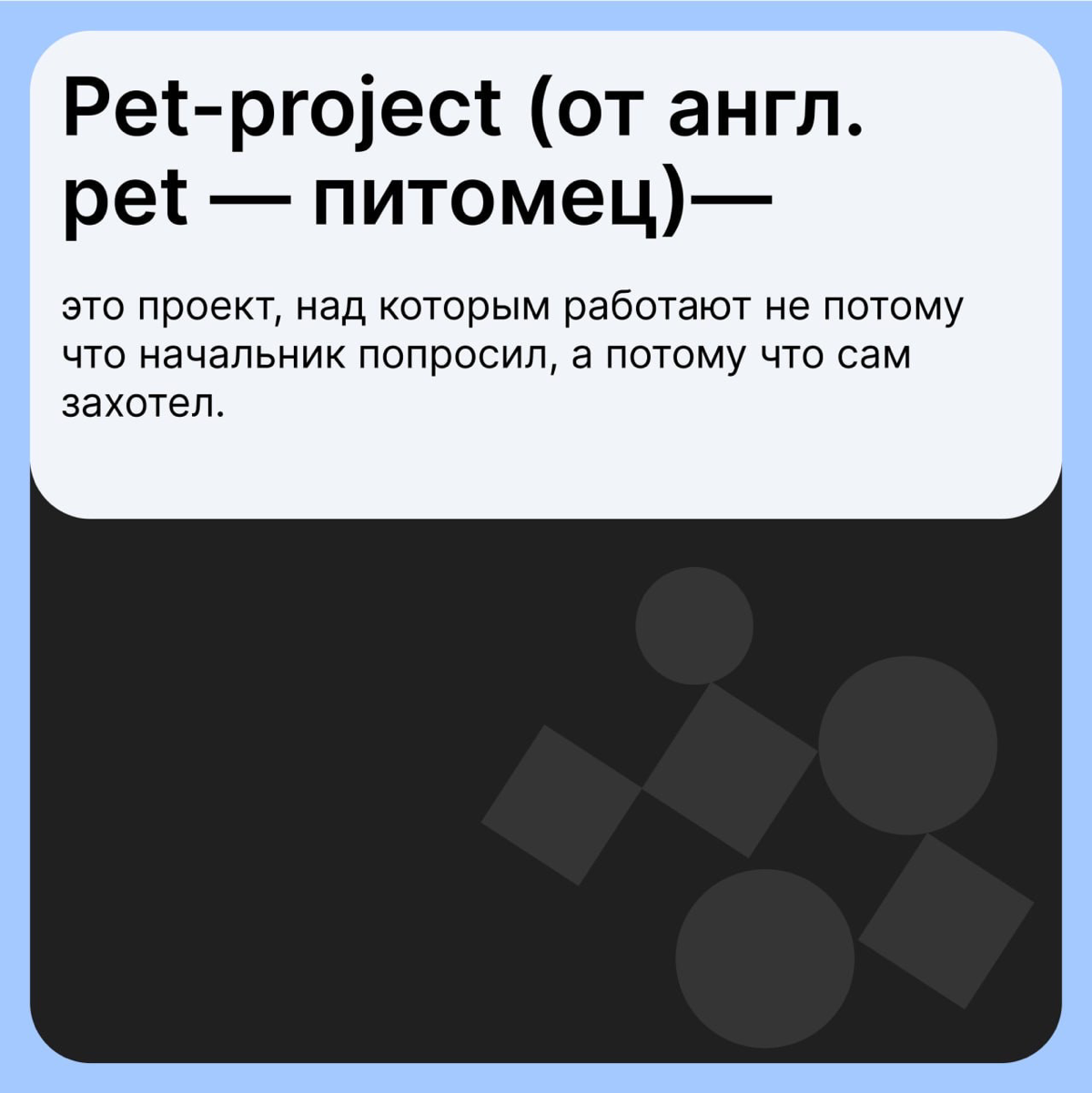 Приручите их! Для чего нужны pet projects | Сетка — социальная сеть от hh.ru