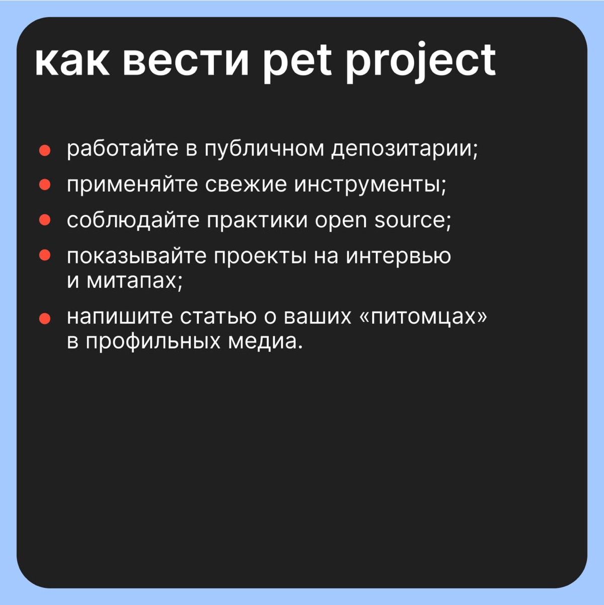 Приручите их! Для чего нужны pet projects | Сетка — социальная сеть от hh.ru