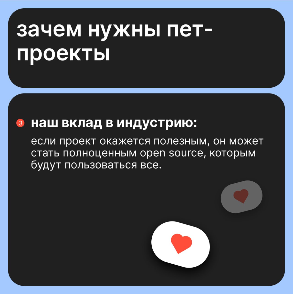 Приручите их! Для чего нужны pet projects | Сетка — социальная сеть от hh.ru