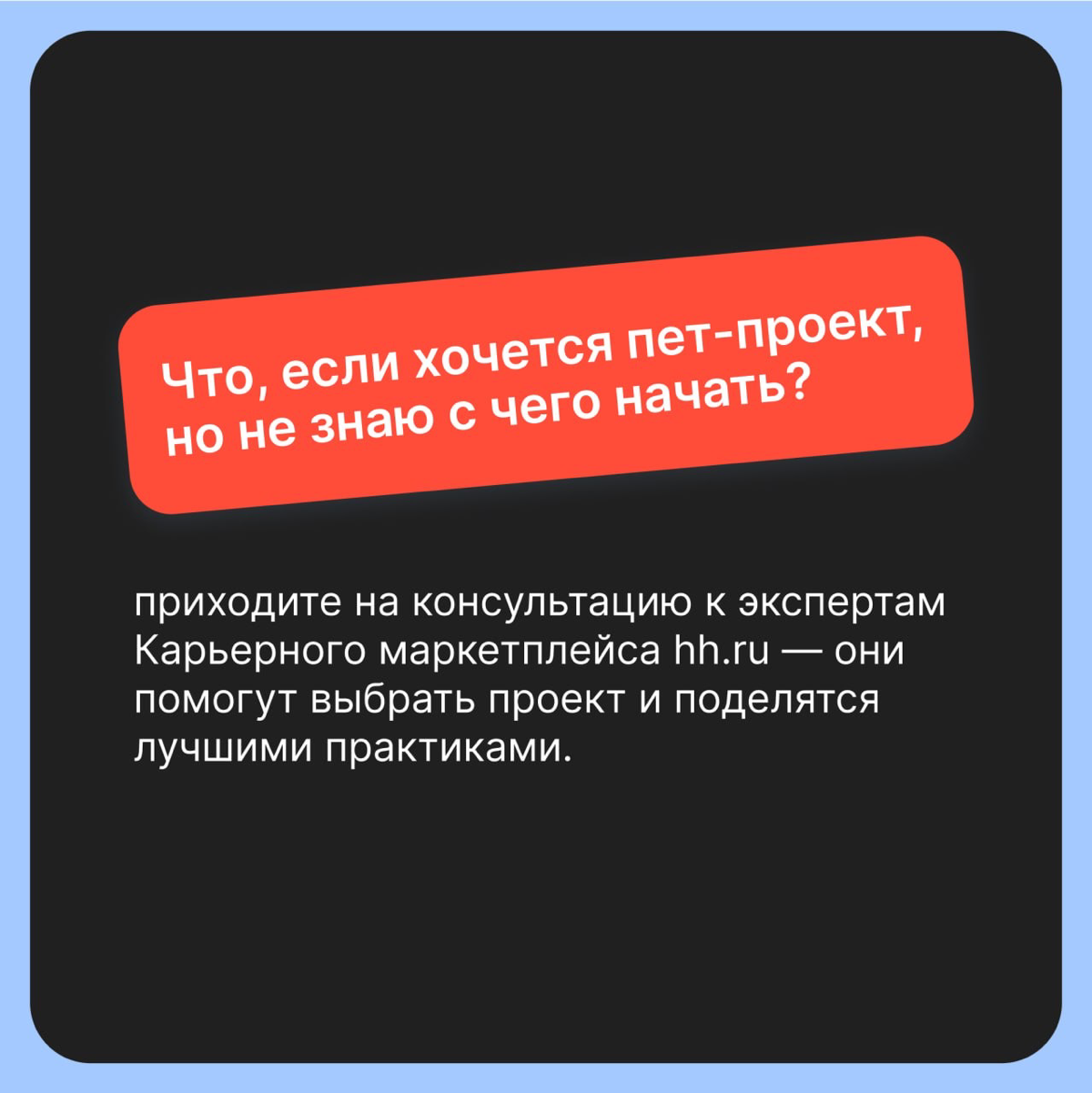 Приручите их! Для чего нужны pet projects | Сетка — социальная сеть от hh.ru