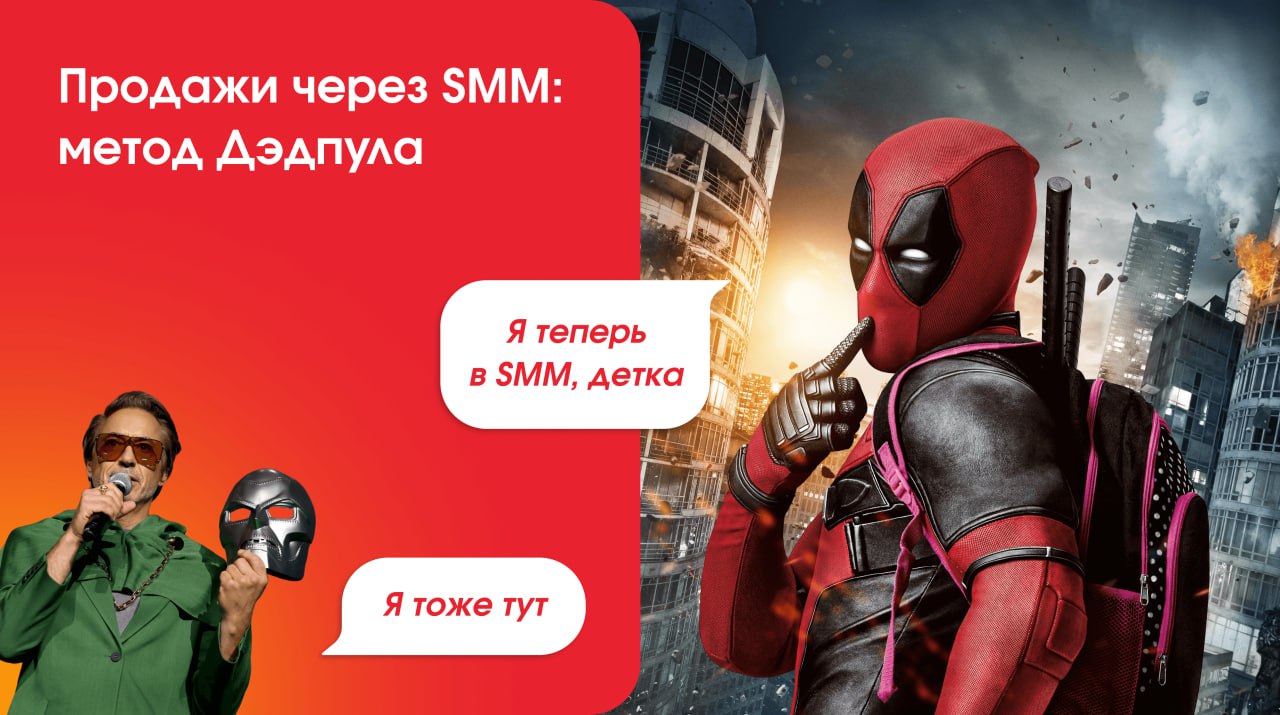 Метод Дэдпула
Дэдпул — персонаж из комиксов Марвел, известный своим юморком в самых жестких жизненных ситуациях | Сетка — социальная сеть от hh.ru