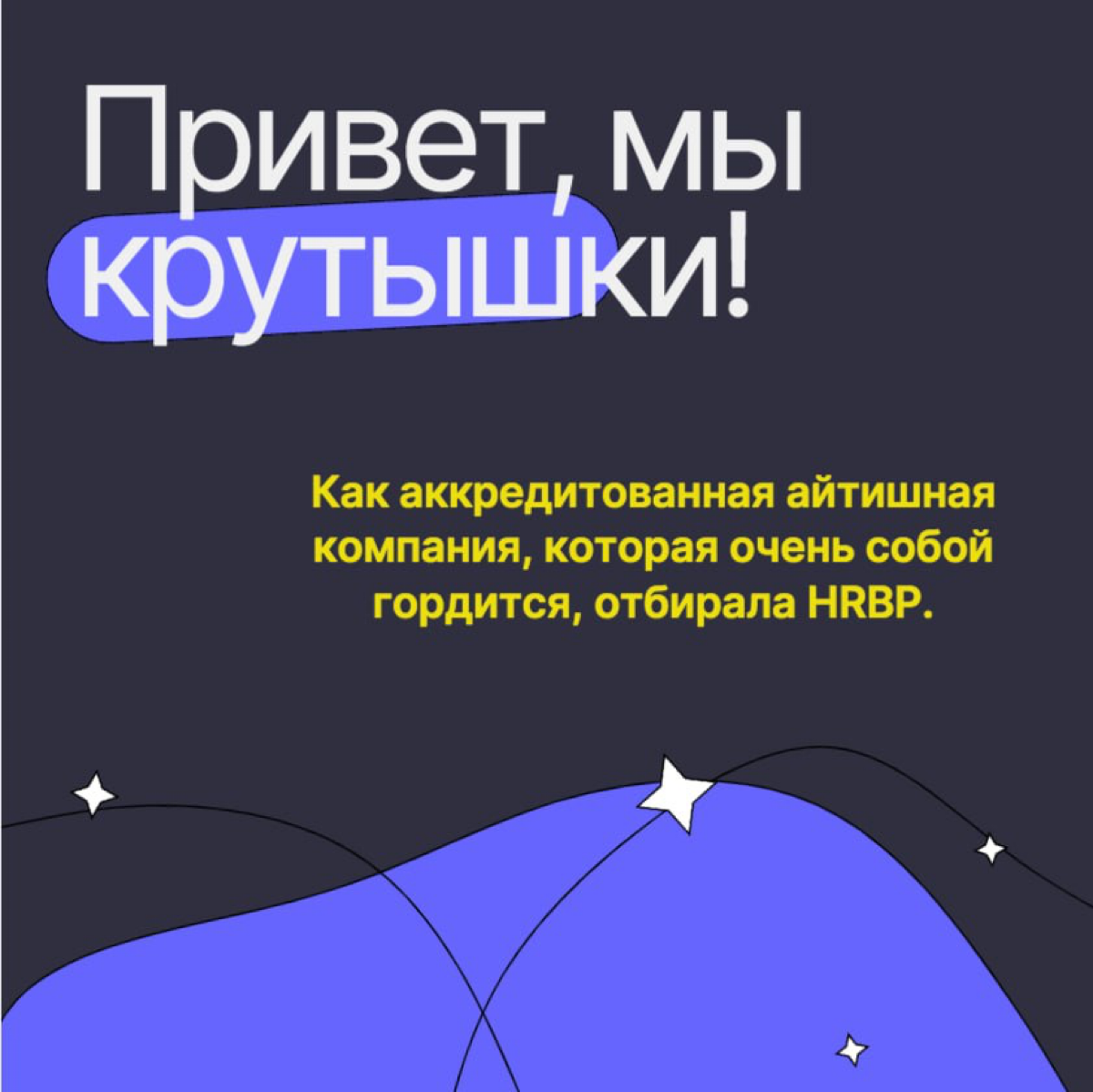 Итак, мой очередной путь (разведка боем), в качестве кандидата на вакансию компании Likesoft, в копилку опыта и насмотренности.
КЕЙС.
Аккредитованная IT-компания 7 июля разместила вакансию HRBP | Сетка — социальная сеть от hh.ru