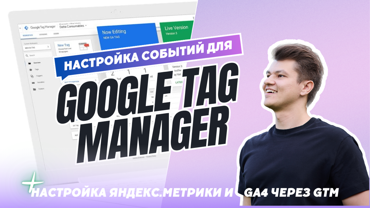 😉Приветствую! В этом видео я покажу вам, как настроить события в Google Tag Manager (GTM) и интегрировать счетчики Яндекс.Метрики и Google Analytics 4 (GA4) через GTM - https://youtu | Сетка — социальная сеть от hh.ru