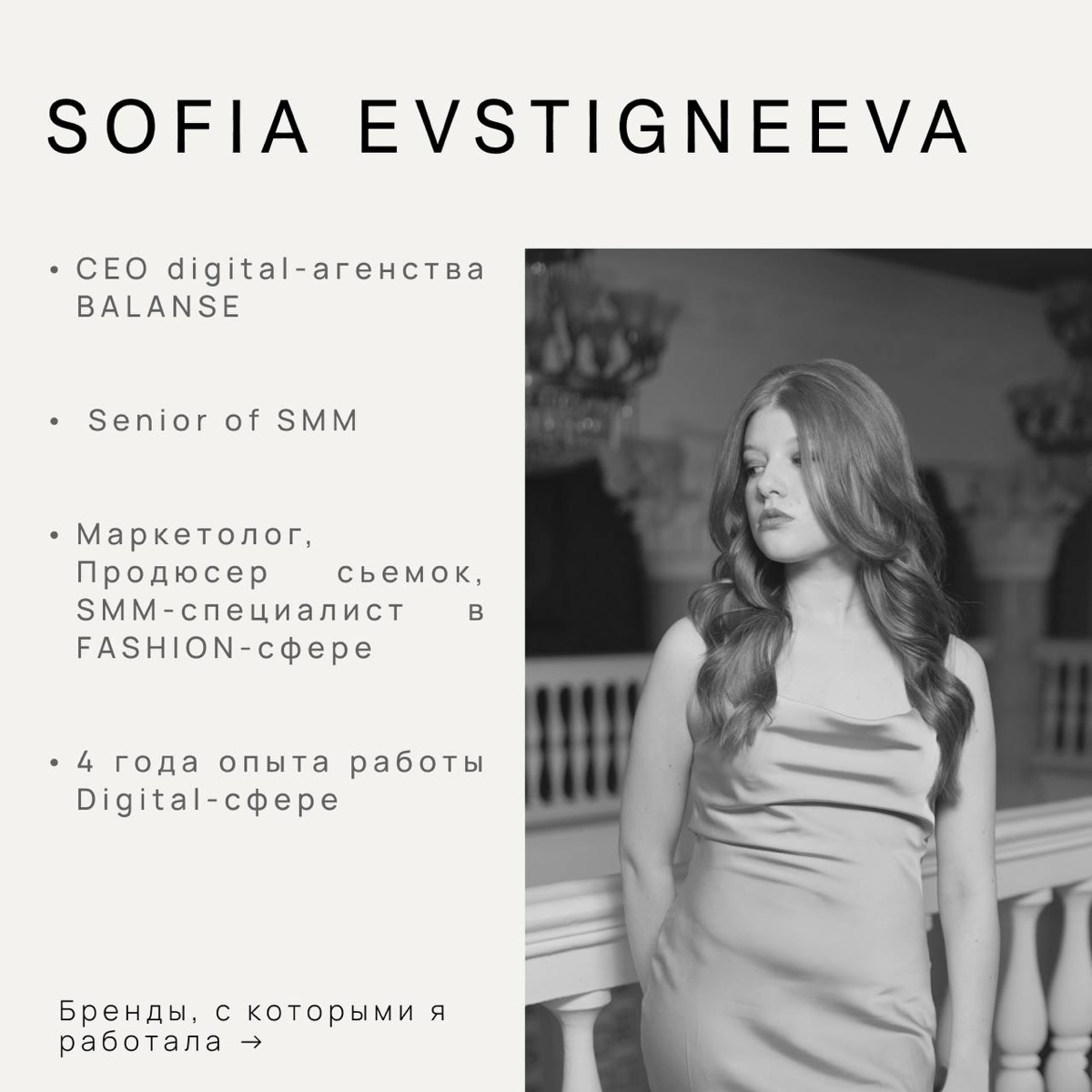 Привет, меня зовут София!
Коротко обо мне:
— 4 года опыта работы Digital-сфере
﻿﻿— Senior of SMM
﻿﻿— Бренды, с которыми я работала:
4Forms, Choupette, B.L.E.S., Es | Сетка — социальная сеть от hh.ru