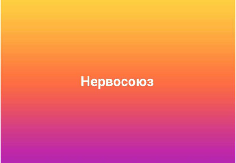 Время каламбуров
#10идейвдень by @creativehappens | Сетка — социальная сеть от hh.ru
