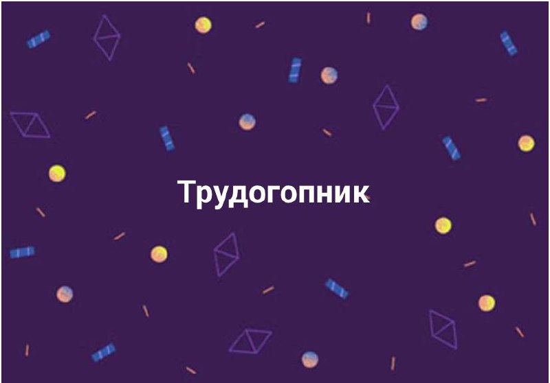 Время каламбуров
#10идейвдень by @creativehappens | Сетка — социальная сеть от hh.ru