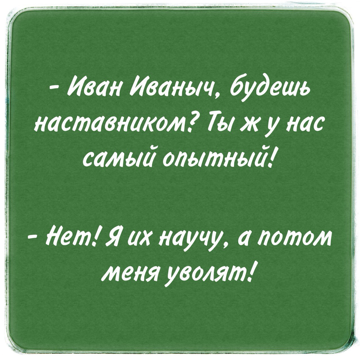 Адаптация и наставничество
В этом управленческом процессе, пожалуй, наибольшее количество проблем и непонимания | Сетка — социальная сеть от hh.ru