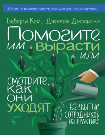 ✨ Привет, друг!
Поговорим о карьерном пути?
Думаю, если я спрошу, как ты представляешь карьеру, то первая аналогия будет о движении вверх по карьерной лестнице 😂
Книгу пересказывать не буду, она во мн... | Сетка — социальная сеть от hh.ru