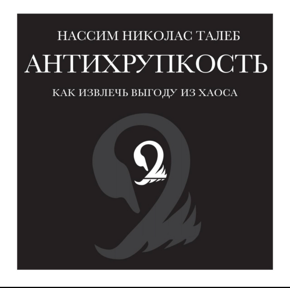 Извлекаем выгоду из хаоса: уроки из «Антихрупкости»
Привет, друзья! 👋
Сегодня поделюсь своими впечатлениями и основными идеями из книги Нассима Талеба «Антихрупкость» | Сетка — социальная сеть от hh.ru