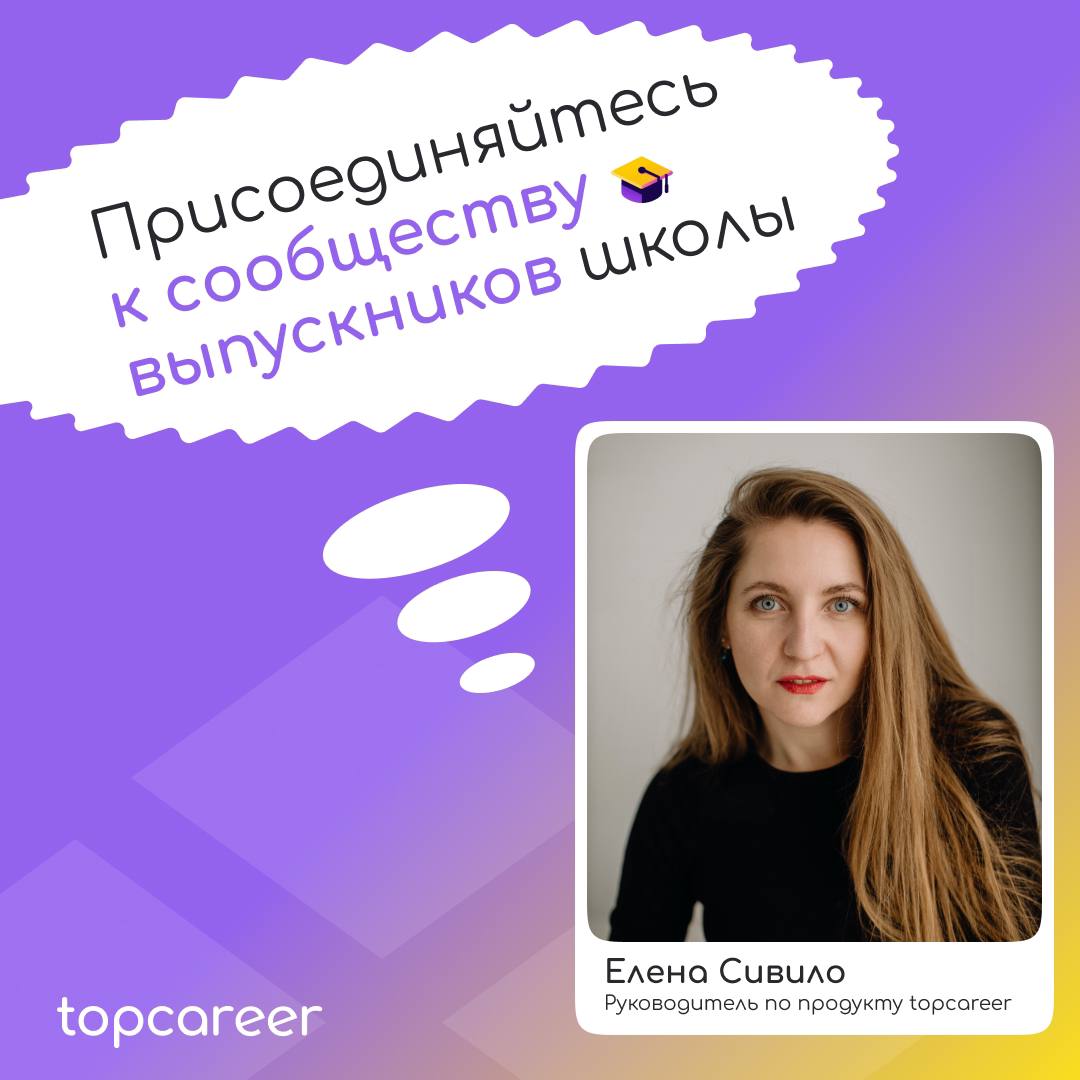 Коллеги, привет! 💜
Давайте знакомиться, меня зовут Елена Сивило, я – руководитель по продукту topcareer | Сетка — социальная сеть от hh.ru