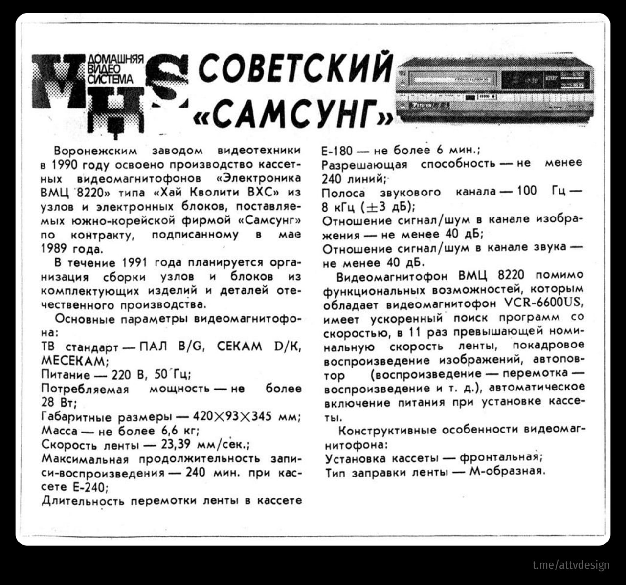📺 #РетроСубботник
Да, вот такие кооперации тоже были. И в Воронеже выпускали Samsung
#видак #видео #ретро #реклама | Сетка — социальная сеть от hh.ru