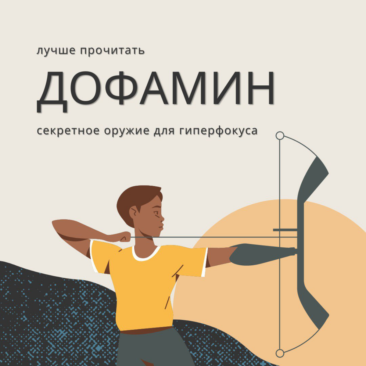 Дофамин: секретное оружие для гиперфокуса | Сетка — социальная сеть от hh.ru