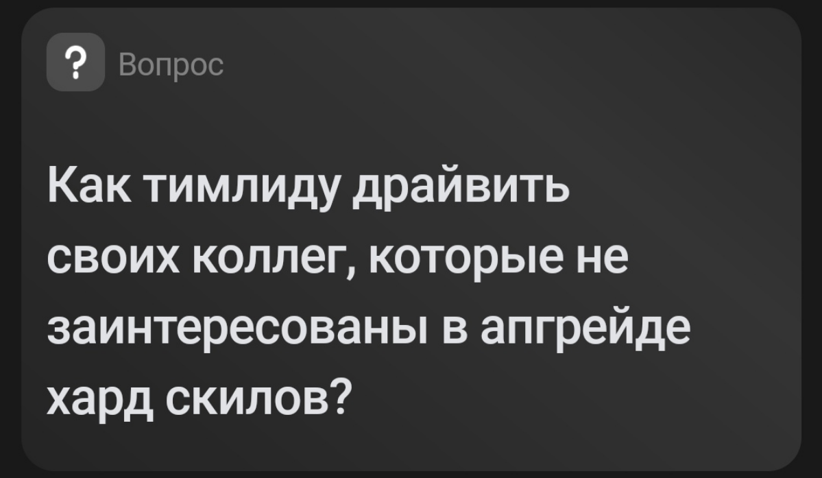 Никак. Я, как руководитель, могу только помочь их освоить при наличии мотивации сотрудника. Но я могу создать условия, для того, чтобы от сотрудника появился запрос | Сетка — социальная сеть от hh.ru