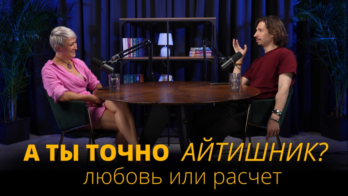☕️Субботняя утренняя тема должна быть лёгкой и непринужденной.
Как влюбить в себя Айтишника?
Я уже писала статью на VC.RU про содержанок
📎 прочитать можно здесь https://vc | Сетка — социальная сеть от hh.ru