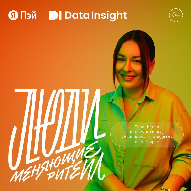 MIUZ Diamonds — это старейший Московский ювелирный завод после ребрендинга. В рамках спецпроекта «Люди, меняющие ритейл», Яндекс поговорил с его руководителем, Таной Мелех | Сетка — социальная сеть от hh.ru