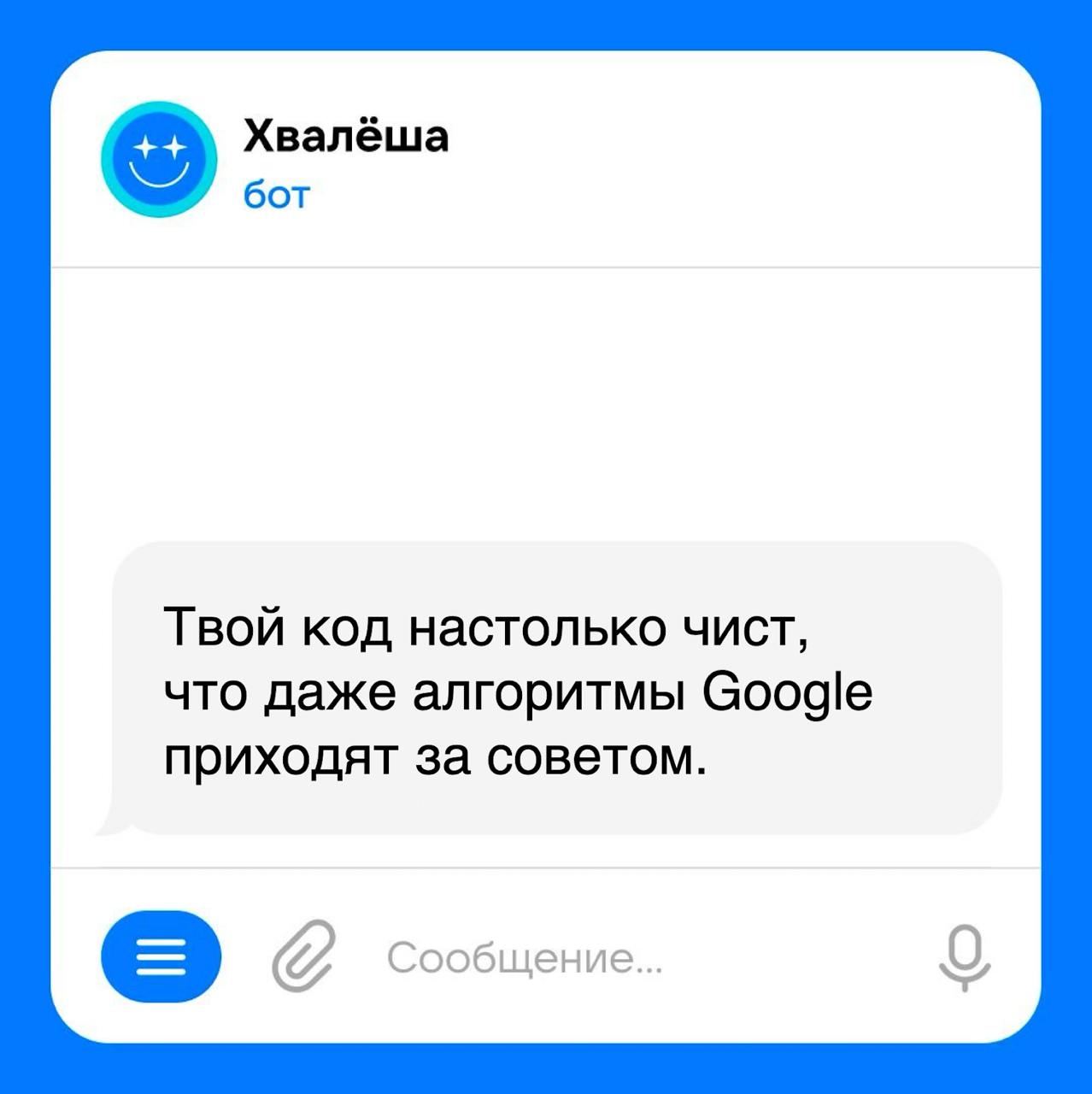 Это правда! Хвалёша за алгоритмами подсмотрел. | Сетка — социальная сеть от hh.ru