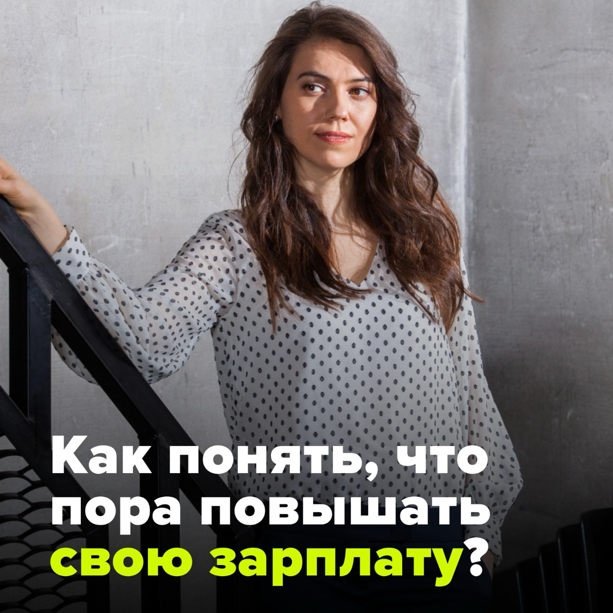 🧐 КОГДА ПОДНИМАТЬ ВОПРОС О ПОВЫШЕНИИ ЗАРПЛАТЫ?
С таким вопросом ко мне часто приходят кандидаты, ведь иногда очень сложно понять, когда пришло время обсудить свою заработную плату с работодателем | Сетка — социальная сеть от hh.ru