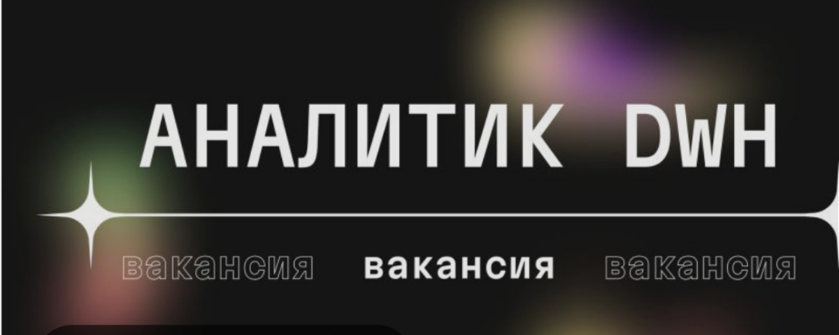 ❗ #вакансия
Вакансия: Аналитика DWH (Senior), удаленная работа
#Проект:
Доработка по бэклогу корпоративного хранилища данных
#Оборудование: Заказчик предоставляет только виртуальное место (виртуальную... | Сетка — социальная сеть от hh.ru