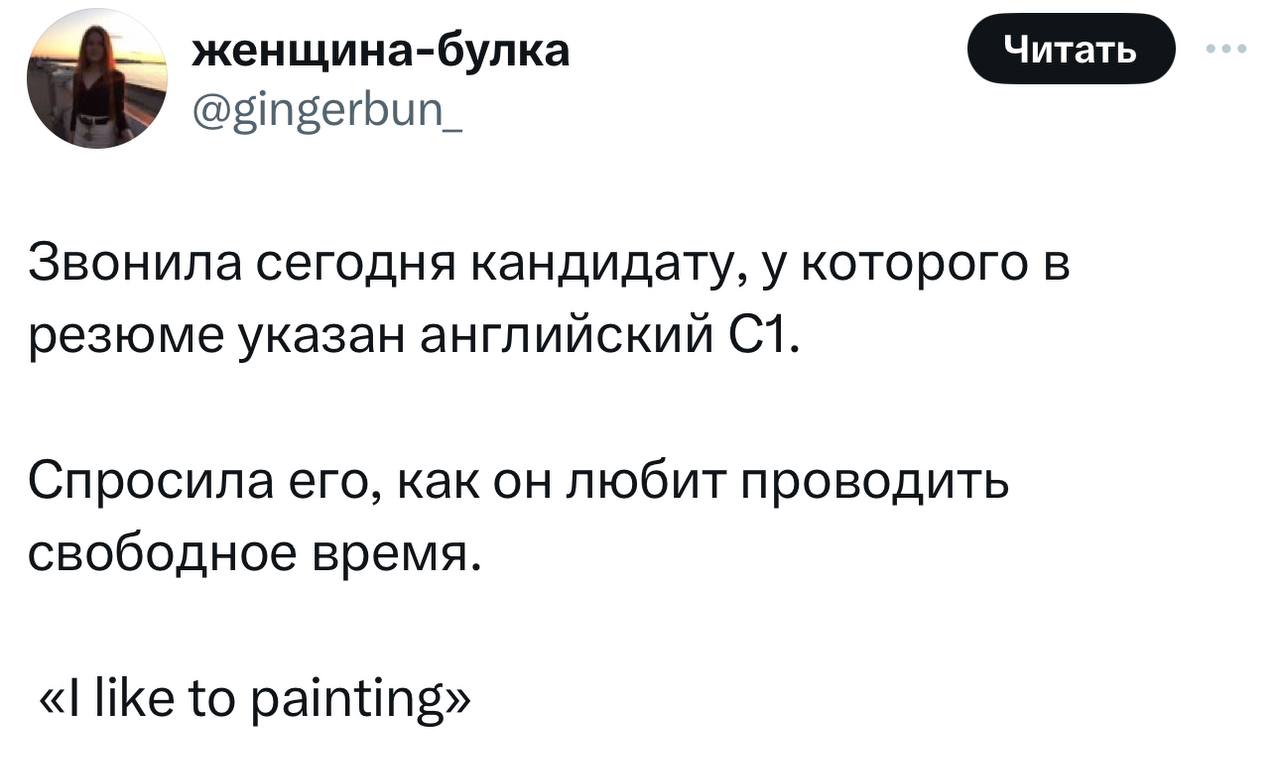 В твиттере очередная дискуссия: кандидат с заявленным уровнем английского C1 сделал досадную ошибку во время собеседования | Сетка — социальная сеть от hh.ru