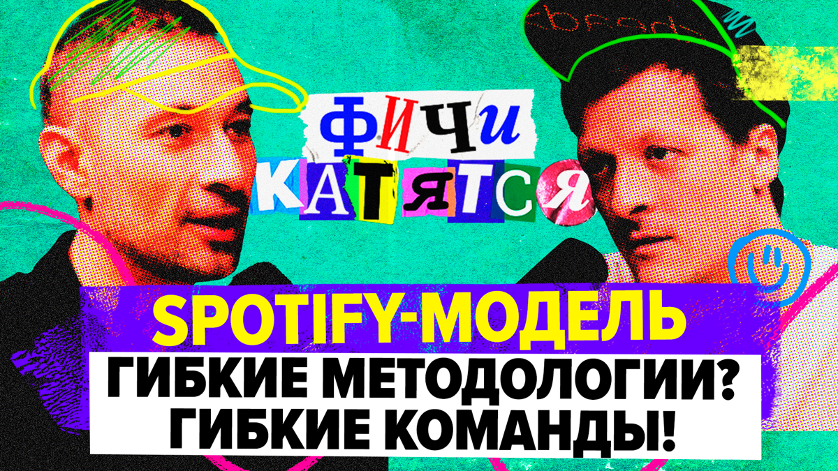 Выпуск подкаста "Фичи Катятся" про Spotify-модель и гибкие команды | Сетка — социальная сеть от hh.ru