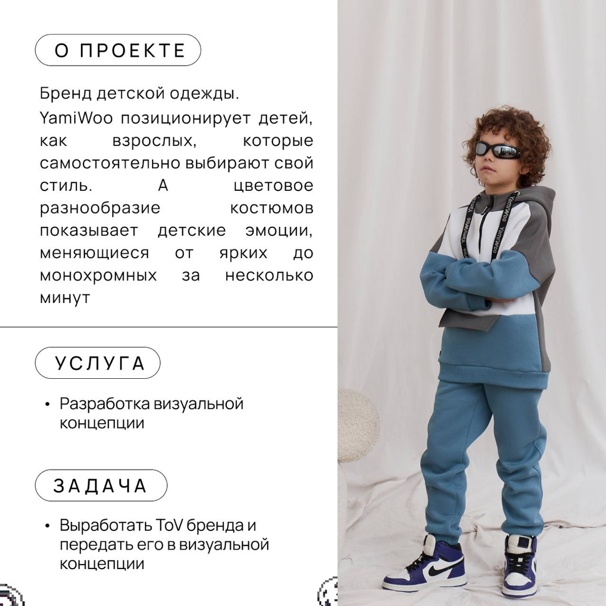 #designcase
Делюсь кейсом ↓
Разработали визуальную концепцию для бренда детской одежды YamiWoo
👉🏻 Посмотреть, что получилось -> пролистать карусель
📍Стать клиентом -> написать в Direct | Сетка — социальная сеть от hh.ru