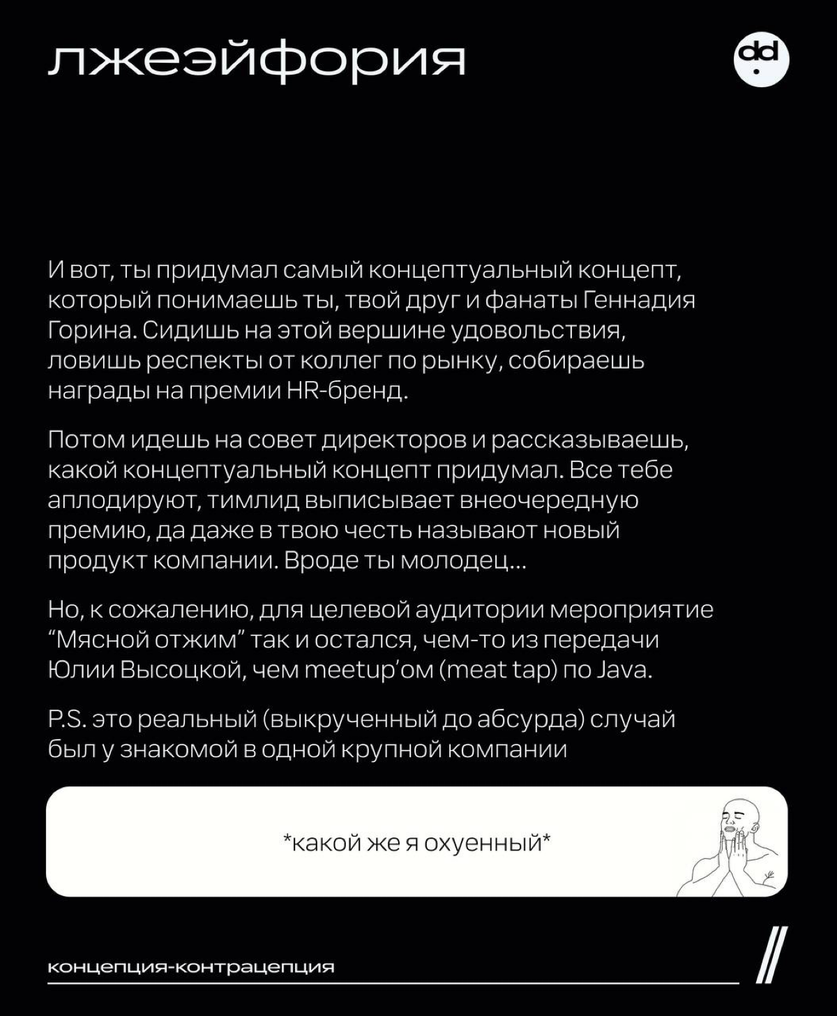 Самый концептуальный пост в этом канале 😲
Для начала засинхримся. В посте концепт — это упаковка проекта/рекламы/сообщений и т.д | Сетка — социальная сеть от hh.ru