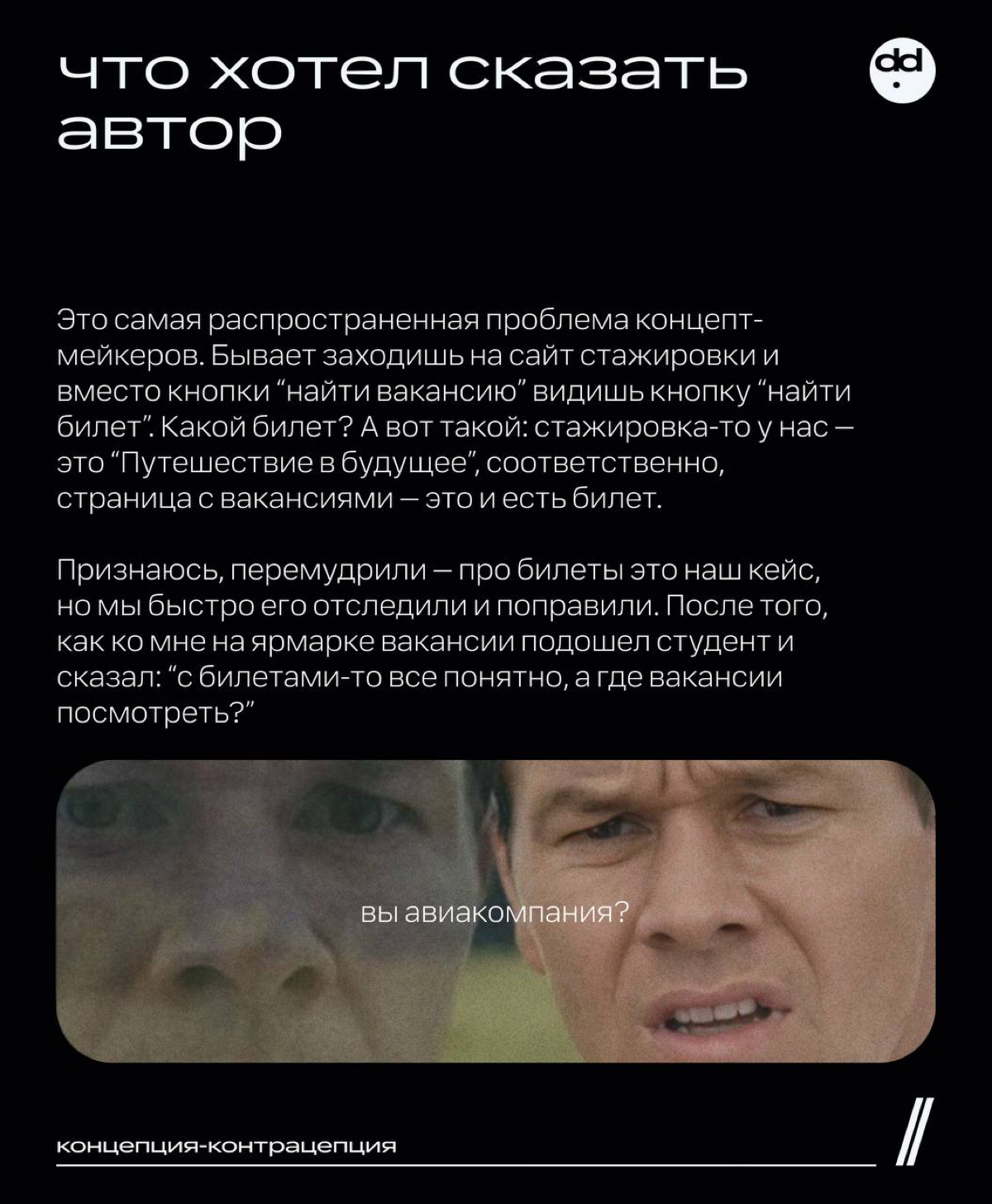 Самый концептуальный пост в этом канале 😲
Для начала засинхримся. В посте концепт — это упаковка проекта/рекламы/сообщений и т.д | Сетка — социальная сеть от hh.ru