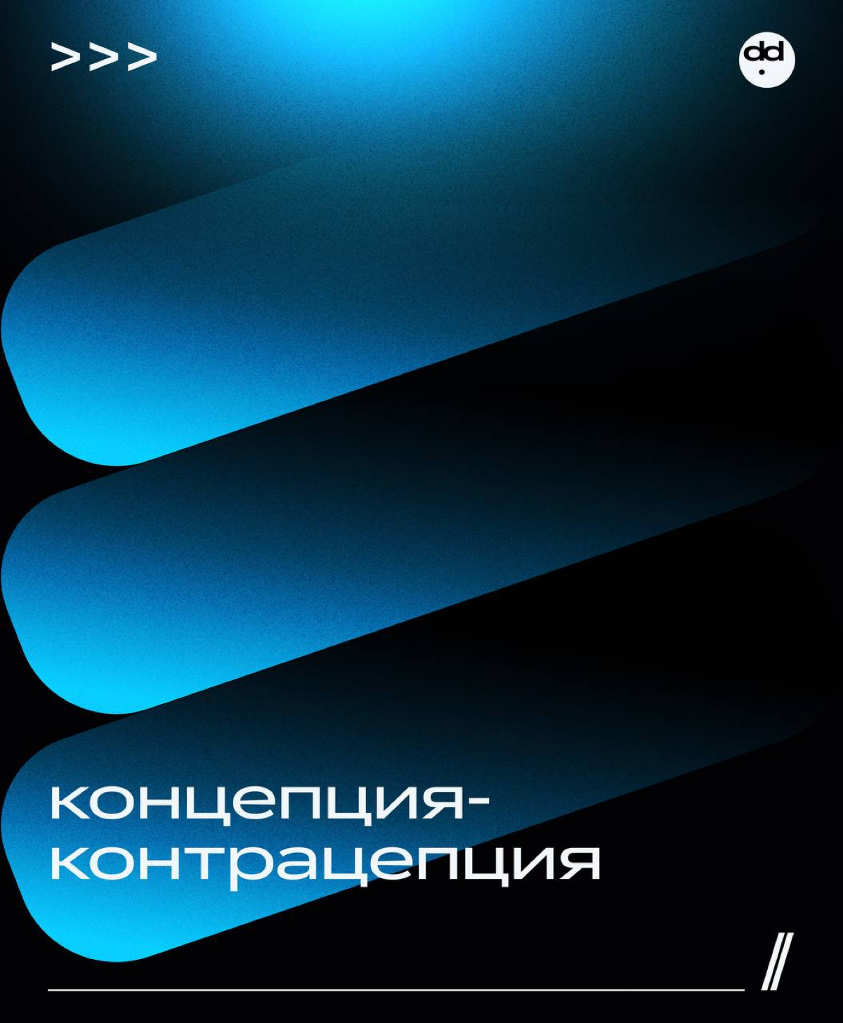 Самый концептуальный пост в этом канале 😲
Для начала засинхримся. В посте концепт — это упаковка проекта/рекламы/сообщений и т.д | Сетка — социальная сеть от hh.ru
