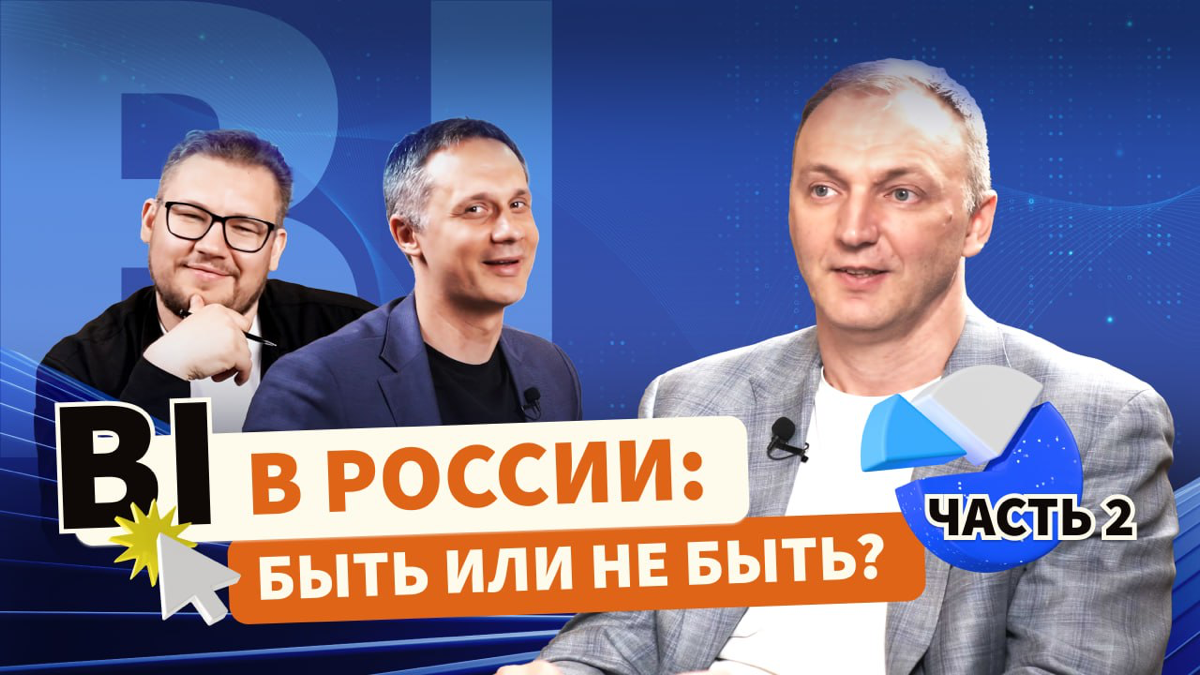 BI в РОССИИ: БЫТЬ или НЕ БЫТЬ ! | Сетка — социальная сеть от hh.ru