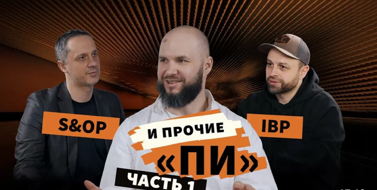 ВНЕДРЕНИЕ S&OP и интегрированного планирование. | Сетка — социальная сеть от hh.ru