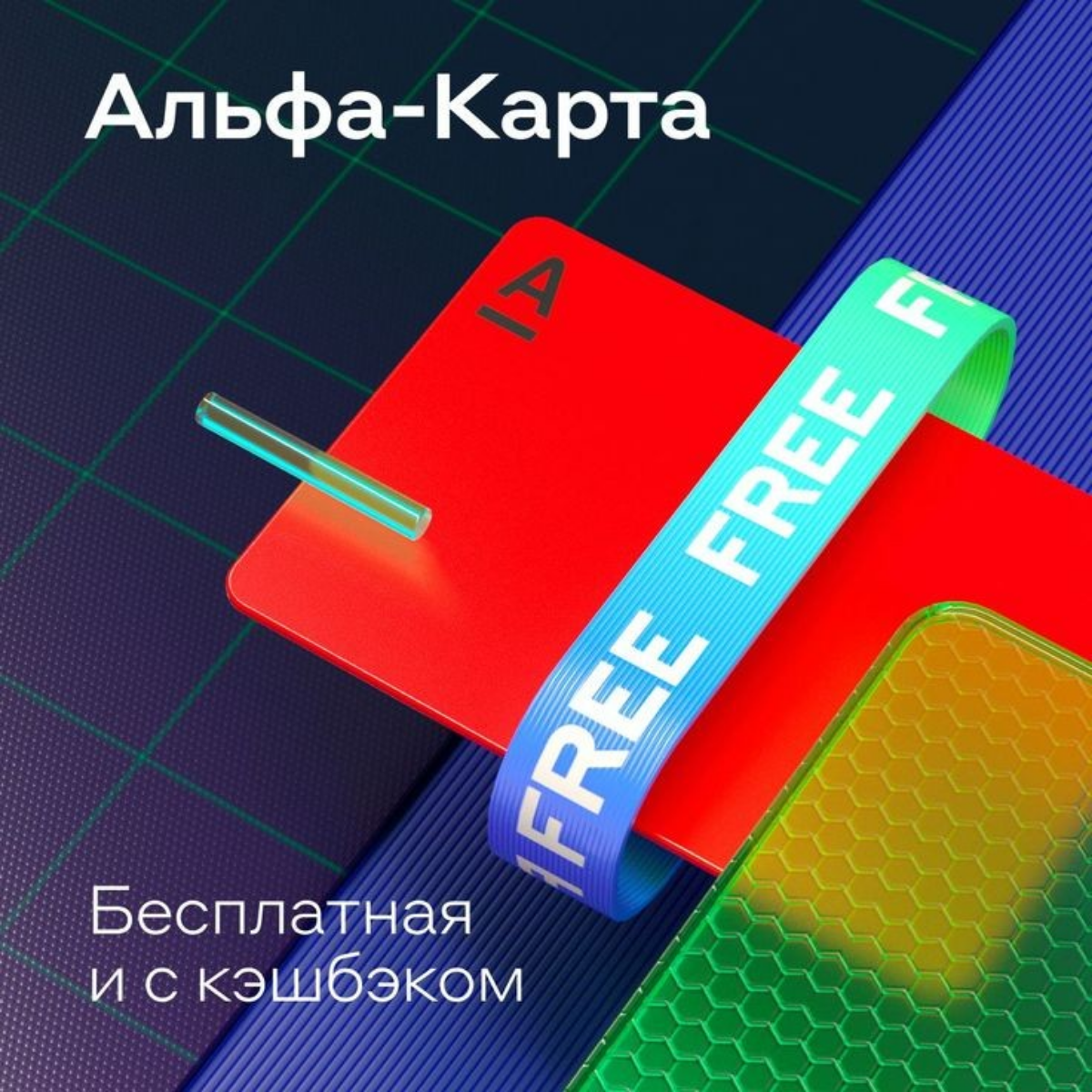 Альфа-Карта с любимым кэшбэком | Сетка — социальная сеть от hh.ru