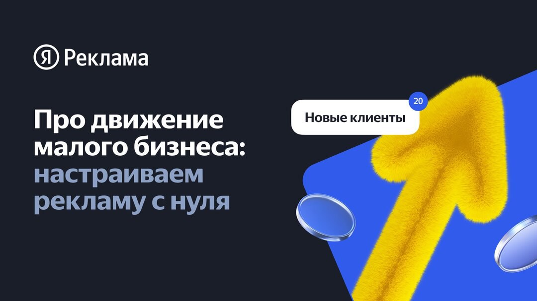 Как предпринимателям продвигать свой бизнес в интернете
Узнайте на бесплатном интенсиве Яндекс Рекламы «Про движение малого бизнеса: настраиваем рекламу с нуля» | Сетка — социальная сеть от hh.ru