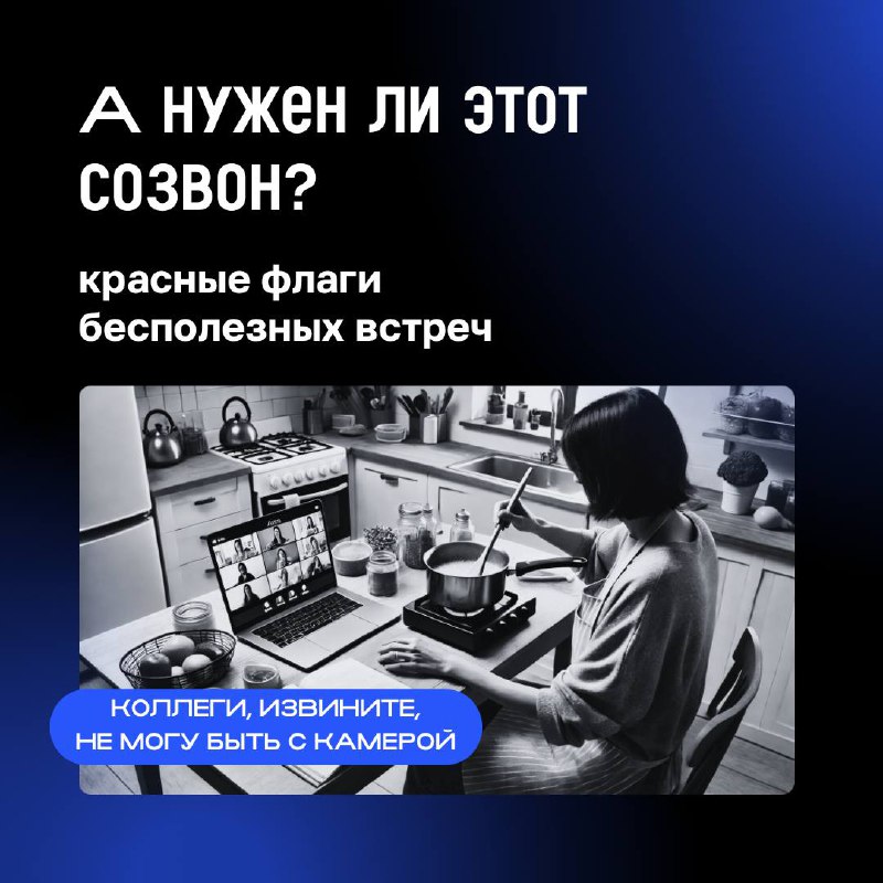 ✅ Чувствуете, что тратите слишком много времени на созвоны?
Возможно, часть из них можно избежать. В карточках разобрались, как оценить необходимость созвона и сделать вашу работу более продуктивной. | Сетка — социальная сеть от hh.ru
