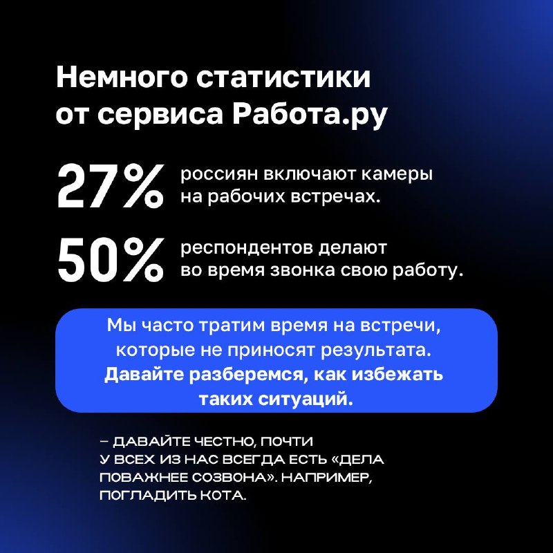 ✅ Чувствуете, что тратите слишком много времени на созвоны?
Возможно, часть из них можно избежать. В карточках разобрались, как оценить необходимость созвона и сделать вашу работу более продуктивной. | Сетка — социальная сеть от hh.ru