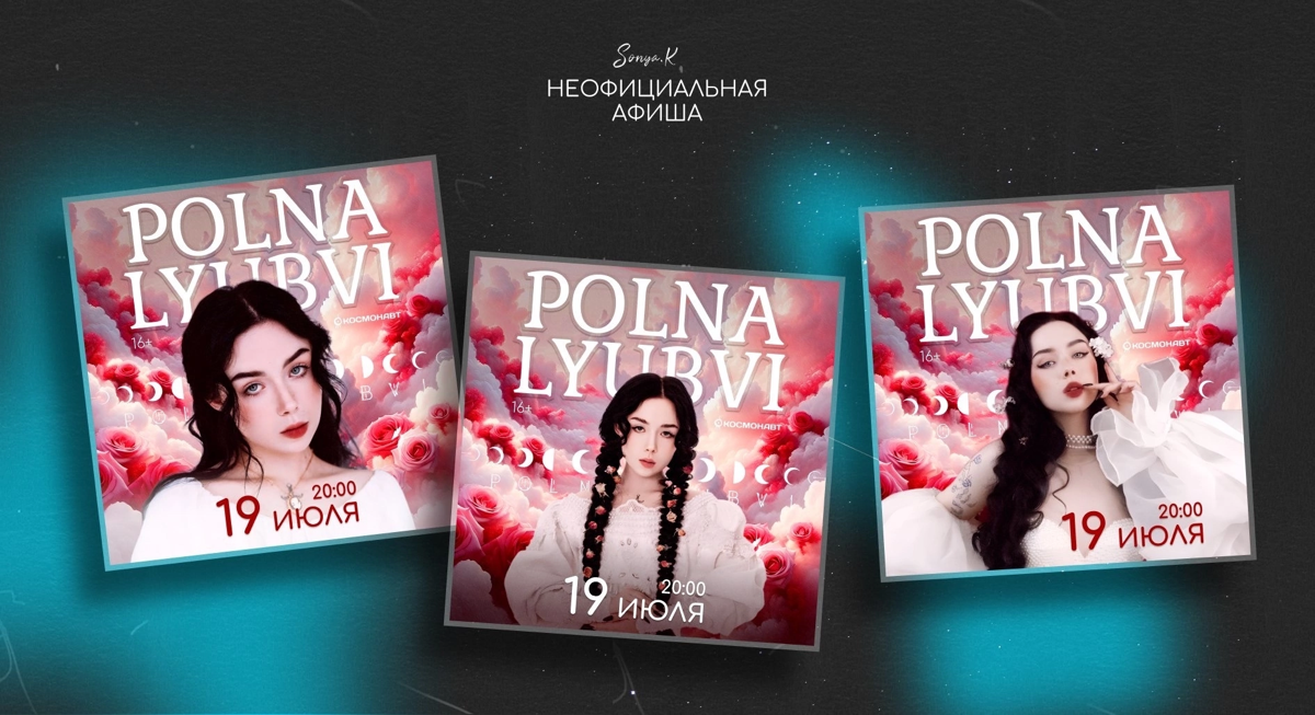 Какой вариант афиши лучше?
Делаю концепты афиши для Марины PolnaLyubvi, но никак не могу достучаться до ее менеджеров
😂 Возможно поможет кто?
Хочу подписать работу как " Официальная афиша " 😎🤘 | Сетка — социальная сеть от hh.ru
