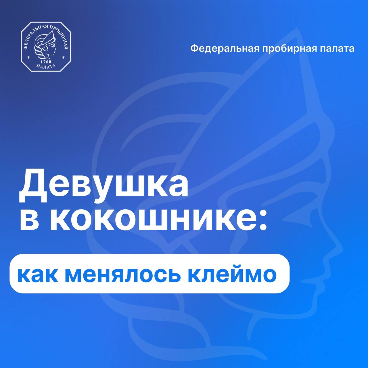 ❔Почему на клейме изображается девушка в кокошнике?
Точного ответа на этот вопрос историки не нашли, но есть несколько предположений | Сетка — социальная сеть от hh.ru